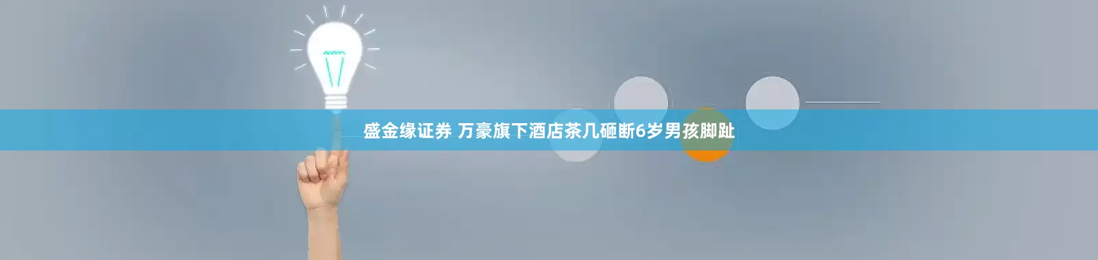 盛金缘证券 万豪旗下酒店茶几砸断6岁男孩脚趾