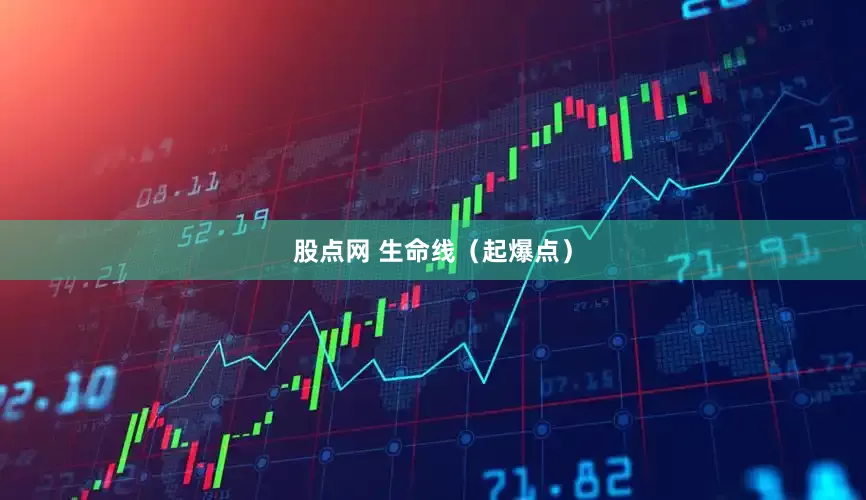 股点网 生命线（起爆点）
