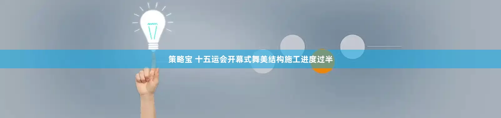 策略宝 十五运会开幕式舞美结构施工进度过半