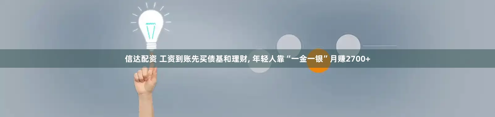 信达配资 工资到账先买债基和理财, 年轻人靠“一金一银”月赚2700+