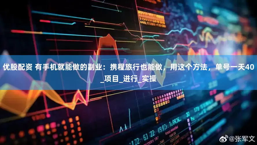 优股配资 有手机就能做的副业：携程旅行也能做，用这个方法，单号一天40_项目_进行_实操
